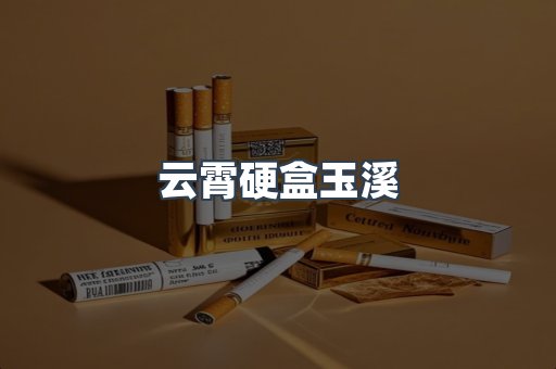 云霄硬盒玉溪